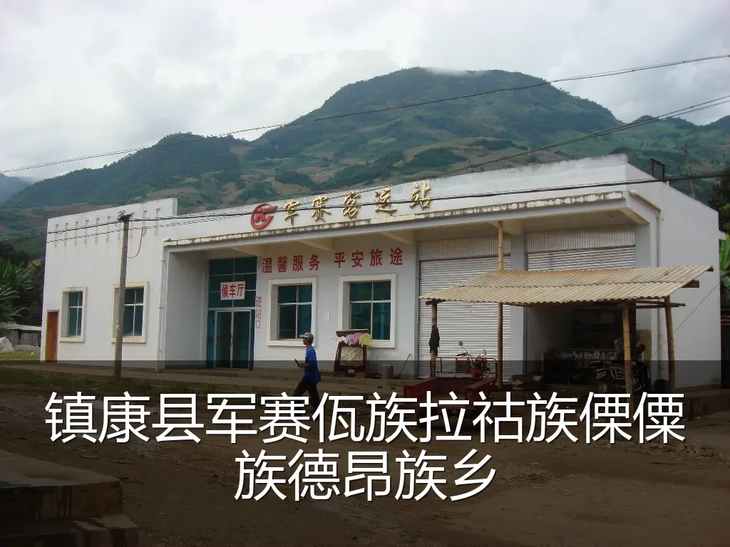 镇康县军赛佤族拉祜族傈僳族德昂族乡